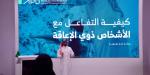 المركز الوطني للفعاليات يرسّخ مفاهيم التمكين والشمول