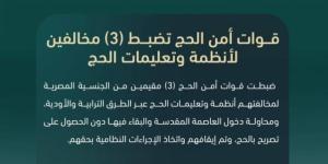 قوات أمن الحج تضبط 3 مقيمين من الجنسية المصرية مخالفين لأنظمة وتعليمات الحج