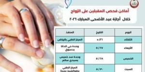 تعرف على مواعيد فحص المقبلين على الزواج خلال إجازة عيد الأضحى بكفر الشيخ