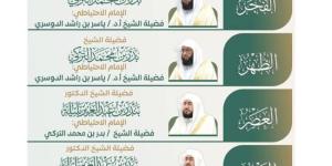 الشؤون الدينية تعلن الجدول الأسبوعي لأئمة الحرمين الشريفين