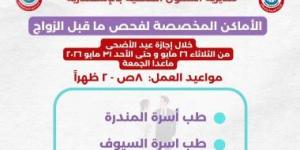 صحة الإسكندرية تعلن أماكن لفحص ما قبل الزواج خلال عيد الأضحى.. تفاصيل
