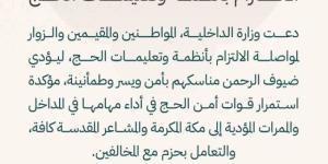 وزارة الداخلية تدعو المواطنين والمقيمين والزوار لمواصلة الالتزام بأنظمة وتعليمات الحج