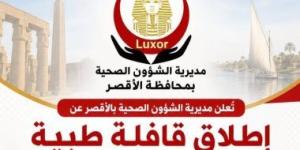 صحة الأقصر تعلن إنطلاق قافلة طبية مجانية بنجع عبد العزيز بالبياضية غدا