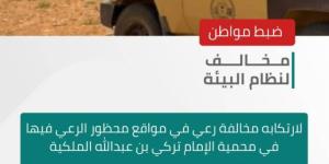 الأمن البيئي يضبط مخالفًا لنظام البيئة في محمية الإمام تركي بن عبدالله الملكية