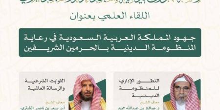الشؤون الدينية تناقش جهود المملكة في رعاية المنظومة الدينية بالحرمين