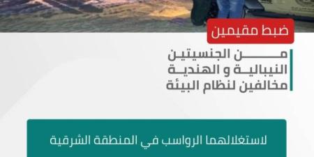 الأمن البيئي يضبط مقيمين لاستغلالهما الرواسب في المنطقة الشرقية