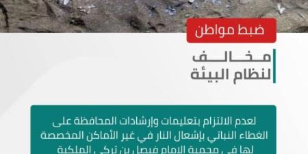 الأمن البيئي يضبط مواطنًا مخالفًا لإشعاله النار في غير الأماكن المخصصة لها