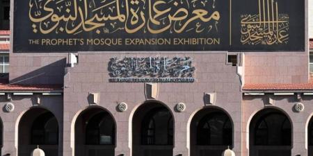 تحديد أوقات زيارة معرضي عمارة المسجد النبوي ونوادر المخطوطات