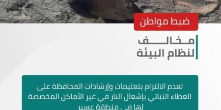 الأمن البيئي يضبط مواطنًا مخالفًا لنظام البيئة في منطقة عسير