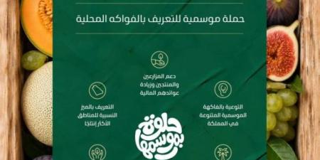 البيئة تطلق حملة حلوة بموسمها