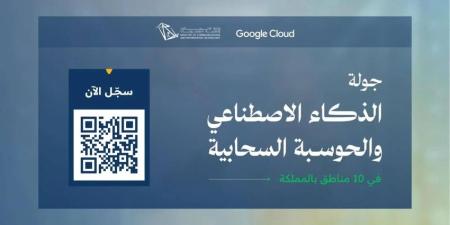 الاتصالات تطلق جولة الذكاء الاصطناعي والحوسبة السحابية في (10) مناطق