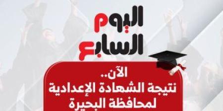 ظهرت الآن.. نتيجة الشهادة الإعدادية فى البحيرة برقم الجلوس