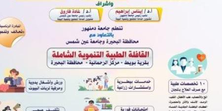 جامعة دمنهور تطلق "القافلة الطبية التنموية الشاملة" بقرية بويط الخميس المقبل