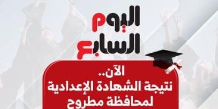 نتيجة الشهادة الإعدادية فى مطروح الآن بالاسم ورقم الجلوس
