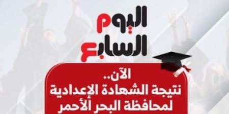 بالاسم ورقم الجلوس.. ننشر نتيجة الشهادة الإعدادية فى البحر الأحمر