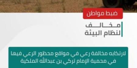 الأمن البيئي يضبط مواطنًا لمخالفته نظام البيئة بالرعي في محمية الإمام تركي بن عبدالله الملكية