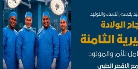 مجمع الأقصر الطبي ينجح في إجراء الولادة القيصرية الثامنة لسيدة بآمان للأم والمولود