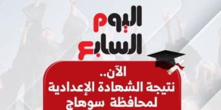 نتيجة الشهادة الإعدادية فى سوهاج 2026 بالاسم ورقم الجلوس.. اعرف نتيجتك