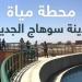 محطة مياه سوهاج الجديدة.. مشروع تنموي ضخم لتعزيز خدمات مياه الشرب