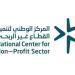 المركز الوطني لتنمية القطاع غير الربحي يُطلق خطته التشغيلية وحملاته التوعوية لموسم حج 1447هـ