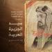 كتاب «سيد الجزيرة العربية عبدالعزيز آل سعود».. في ملخص صوتي