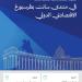 منظومة الصناعة والثروة المعدنية تُشارك في منتدى سانت بطرسبورغ الاقتصادي الدولي 2026 SPIEF