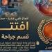 افتتاح قسم جراحة الشبكية بمستشفى رمد بنها وإجراء أول عملية على نفقة الدولة