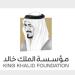 منحة «الفرص الخضراء» بمؤسسة الملك خالد