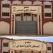 الأزهر يتسلم مجمع المصطفى الأزهري النموذجي بالعاشر من رمضان