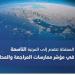 المملكة التاسعة عالميًّا بمؤشر ممارسات المراجعة والمحاسبة