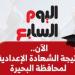 ظهرت الآن.. نتيجة الشهادة الإعدادية فى البحيرة برقم الجلوس