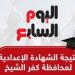 نتيجة الشهادة الإعدادية فى كفر الشيخ.. الآن بالاسم ورقم الجلوس