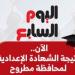 نتيجة الشهادة الإعدادية فى مطروح الآن بالاسم ورقم الجلوس