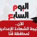 برقم الجلوس.. نتيجة الشهادة الإعدادية بمحافظة قنا 2026