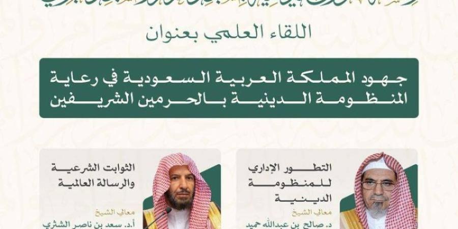 الشؤون الدينية تناقش جهود المملكة في رعاية المنظومة الدينية بالحرمين