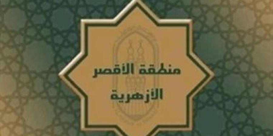منطقة الأقصر الأزهرية تعلن موعد امتحانات تخلفات الشفوي لشهادات القراءات السبت
