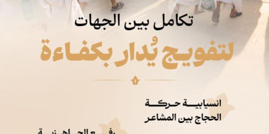 وزارة الحج والعمرة تُكمل استعداداتها لخطط التفويج في المشاعر المقدسة