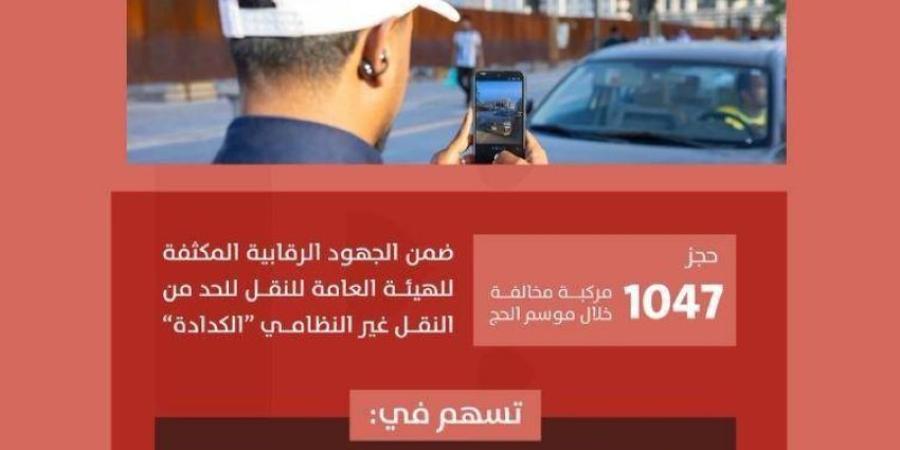 هيئة النقل تحجز 1047 مركبة مخالفة خلال موسم الحج وتدعو ضيوف الرحمن إلى التعامل مع الناقل النظامي