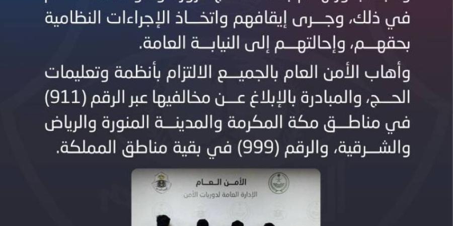 دوريات الأمن بالعاصمة المقدسة تقبض على 4 مقيمين لنشرهم إعلانات تقديم خدمات حج وهمية ومضللة