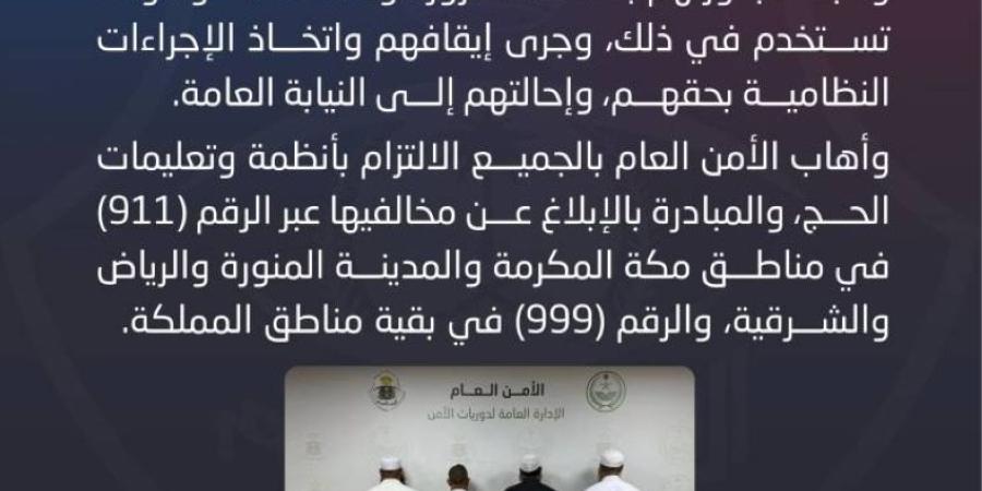 القبض على (4) مقيمين لارتكابهم عمليات نصب واحتيال بنشر إعلانات حج وهمية