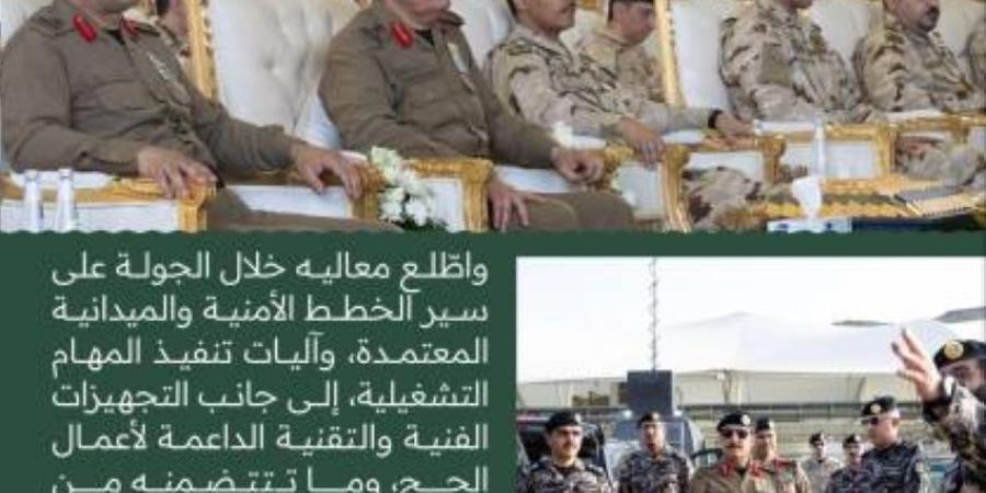مدير الأمن العام يتفقد قوات أمن الحج والجهات العسكرية المساندة المشاركة في الحج