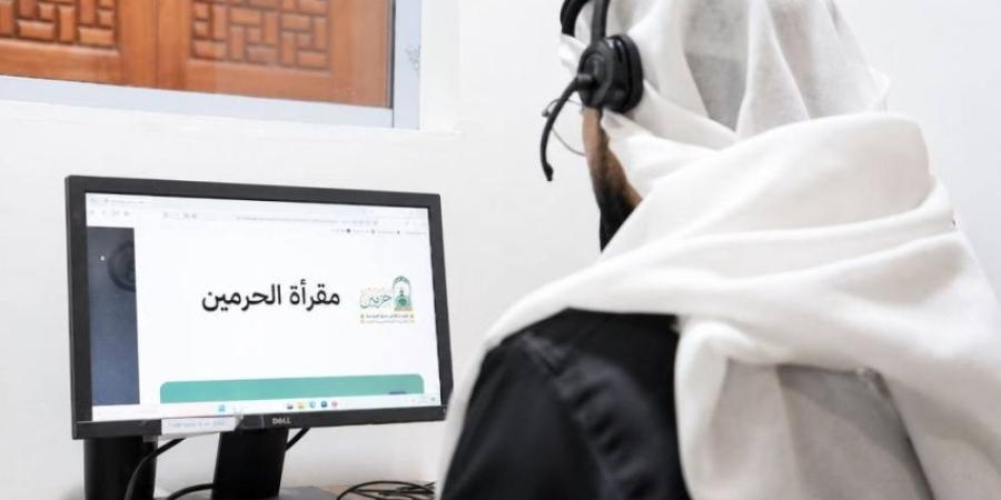 الشؤون الدينية تُتيح «مقرأة الحرمين الإلكترونية» عن بُعد