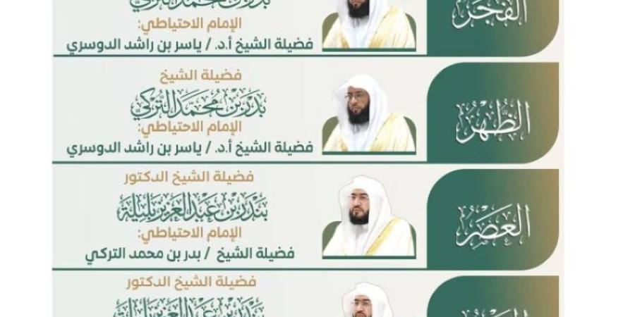 الشؤون الدينية تعلن الجدول الأسبوعي لأئمة الحرمين الشريفين