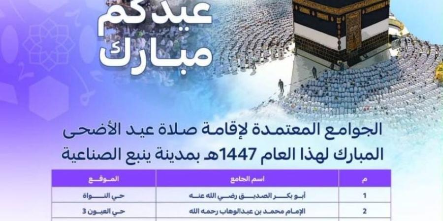 اعتماد 8 جوامع لإقامة صلاة عيد الأضحى بينبع الصناعية