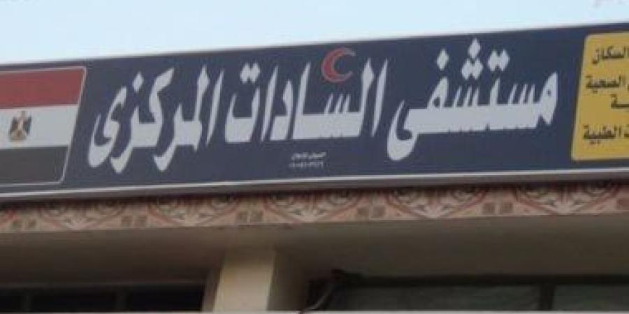 إحالة 34 من العاملين بمستشفى السادات فى المنوفية للتحقيق لغيابهم عن العمل