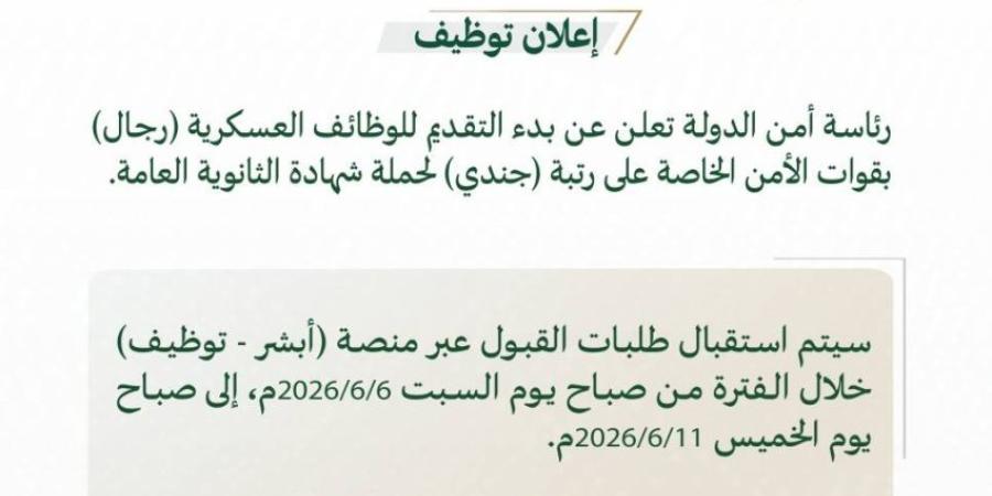 رئاسة أمن الدولة: بدء التقديم لوظائف بقوات الأمن الخاصة على رتبة (جندي)