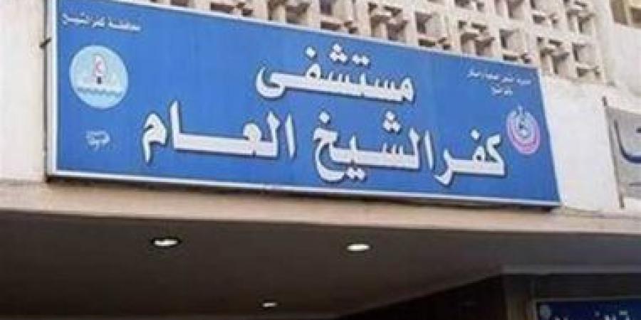 إنجازات المستشفى العام بكفر الشيخ.. زيادة أسرة العناية المركزة لـ 130 سرير