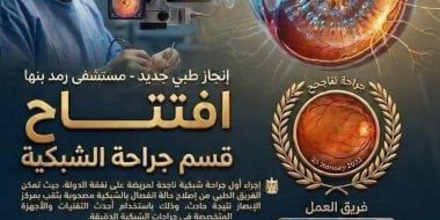 افتتاح قسم جراحة الشبكية بمستشفى رمد بنها وإجراء أول عملية على نفقة الدولة