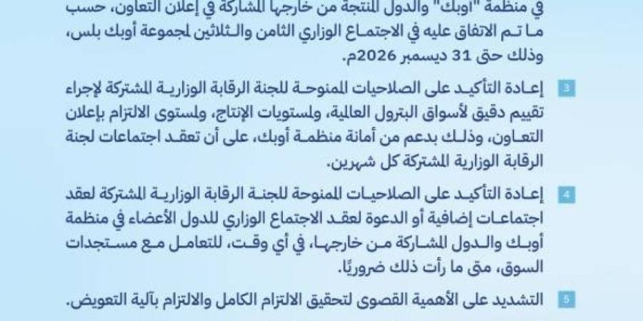 أوبك + يعلن التعاون بالمحافظة على استقرار أسواق البترول عبر (8) قرارات