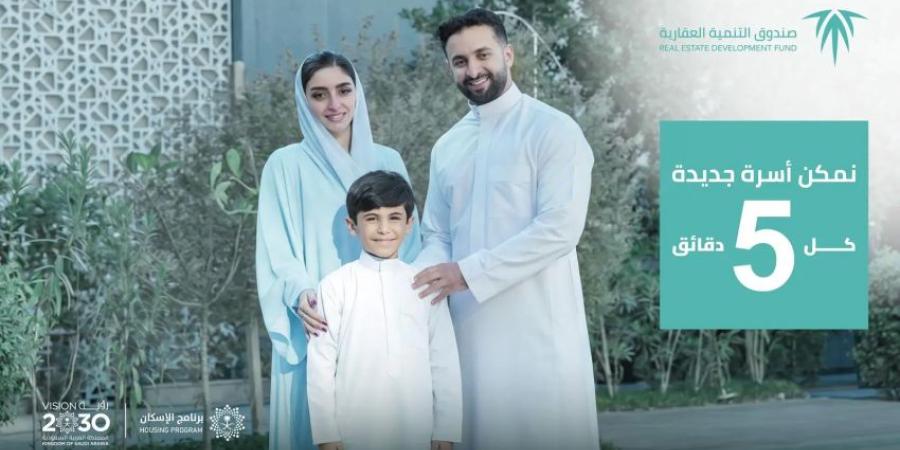 الصندوق العقاري يعزّز رحلة التملك السكني عبر حملة اتصالية جديدة